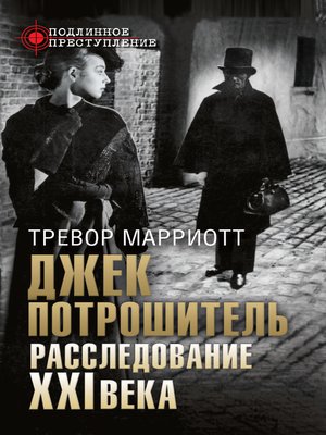 cover image of Джек Потрошитель. Расследование XXI века